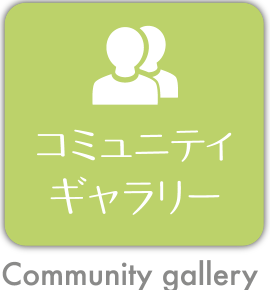 コミュニティ・ギャラリー