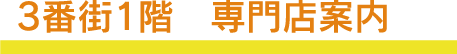 3番街1階　専門店案内